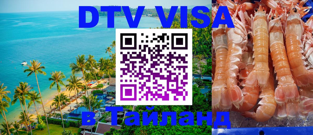 DTV виза Тайланд 
