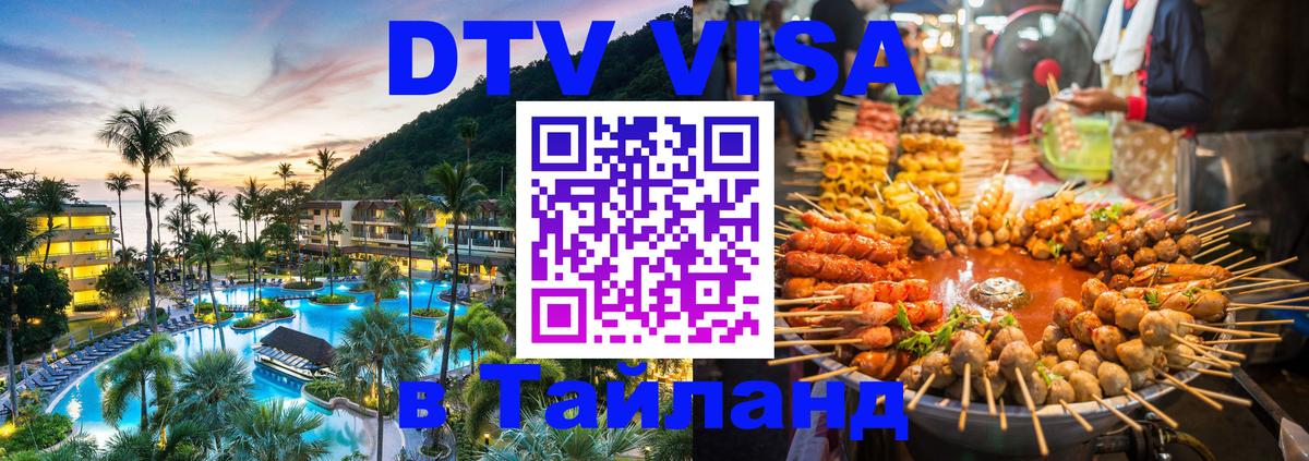 DTV виза Тайланд Петрозаводск 